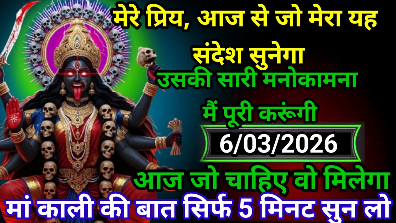 ✝️6 March 2026Maa Kali Ka DivineMessage मां काली संदेश
