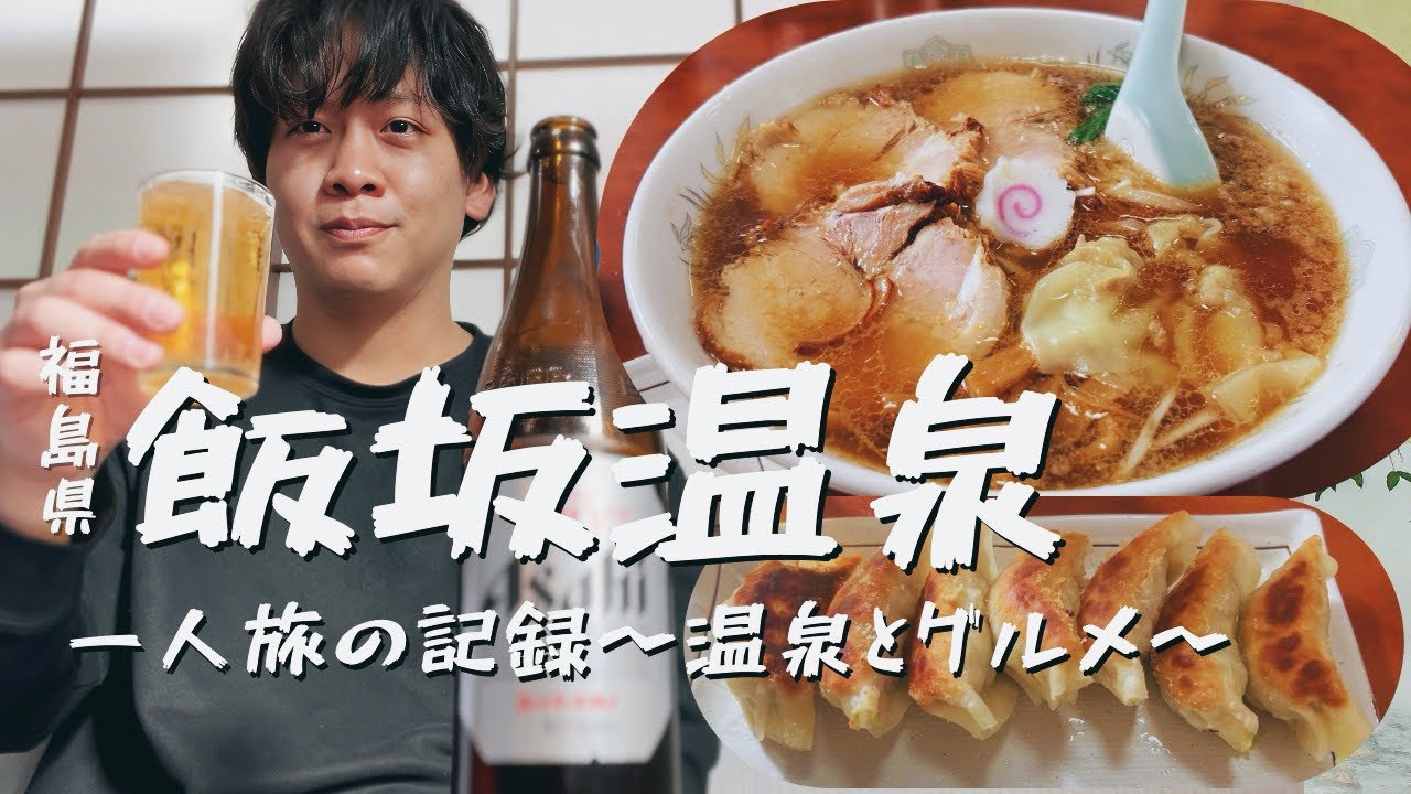 【ひとり旅】温泉50℃って熱すぎだろ、でも風呂上がりのビールは美味い【福島飯坂温泉】