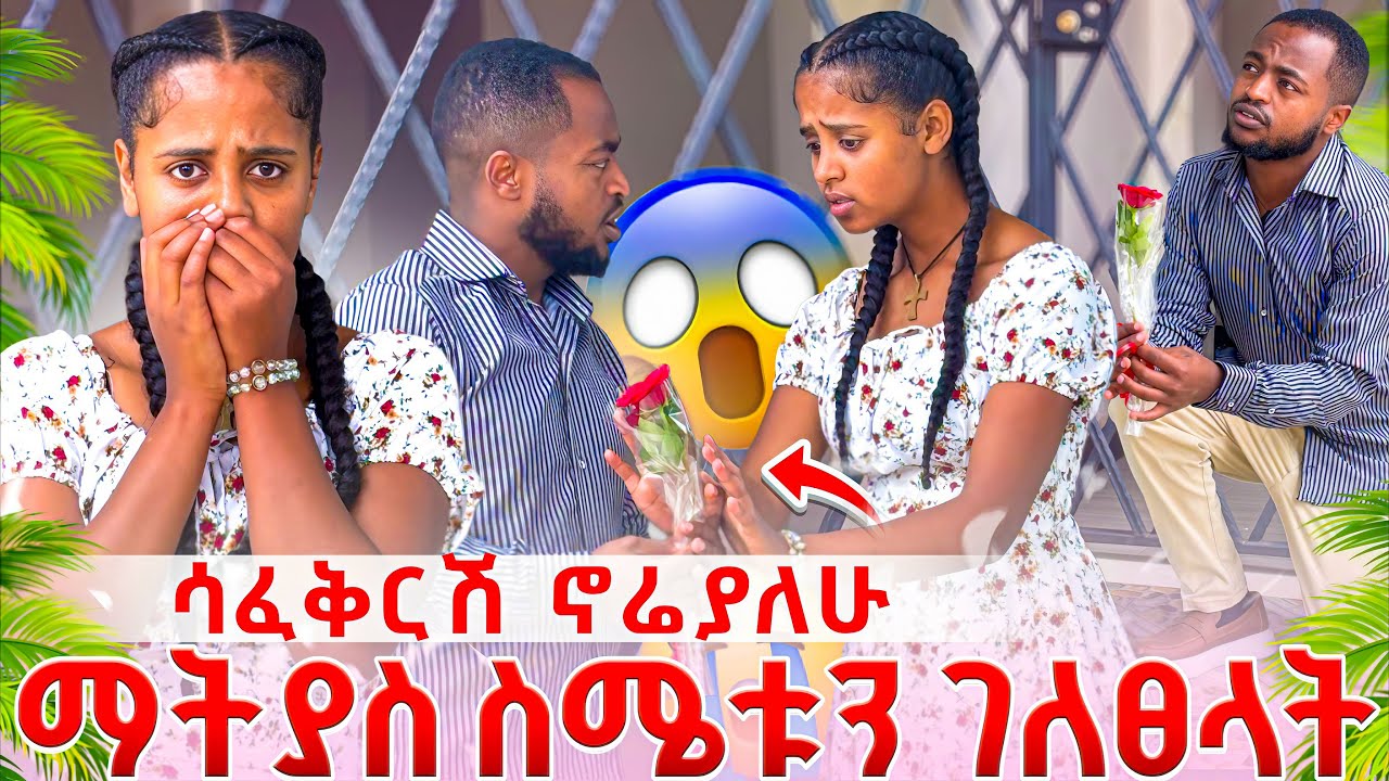 ፍቅር እውነታውን ስትሰማ አለቀሰች🥹😭