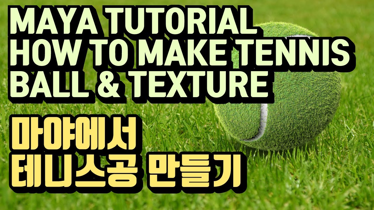 [MAYA TUTORIAL] HOW TO MAKE TENNIS BALL & TEXTURE 마야에서 테니스공 만들기