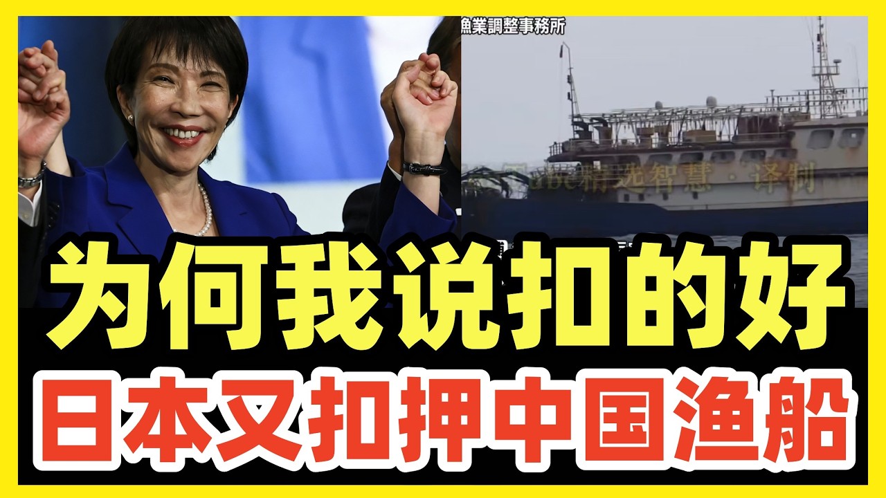 中国渔船突遭日本扣押！高市看破中国手脚！只敢嘴炮不敢动手！解决不了矛盾就激化矛盾！反而可以加速问题解决！越是怯战，战争越快降临！你不敢打，美日台会逼着你打！你不想推进，那就让对手推进吧！