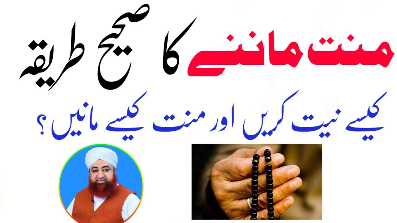 Mannat manenay ka sahi tarika- Urdu/Hindi منت ماننے کا صحیح طریقہ