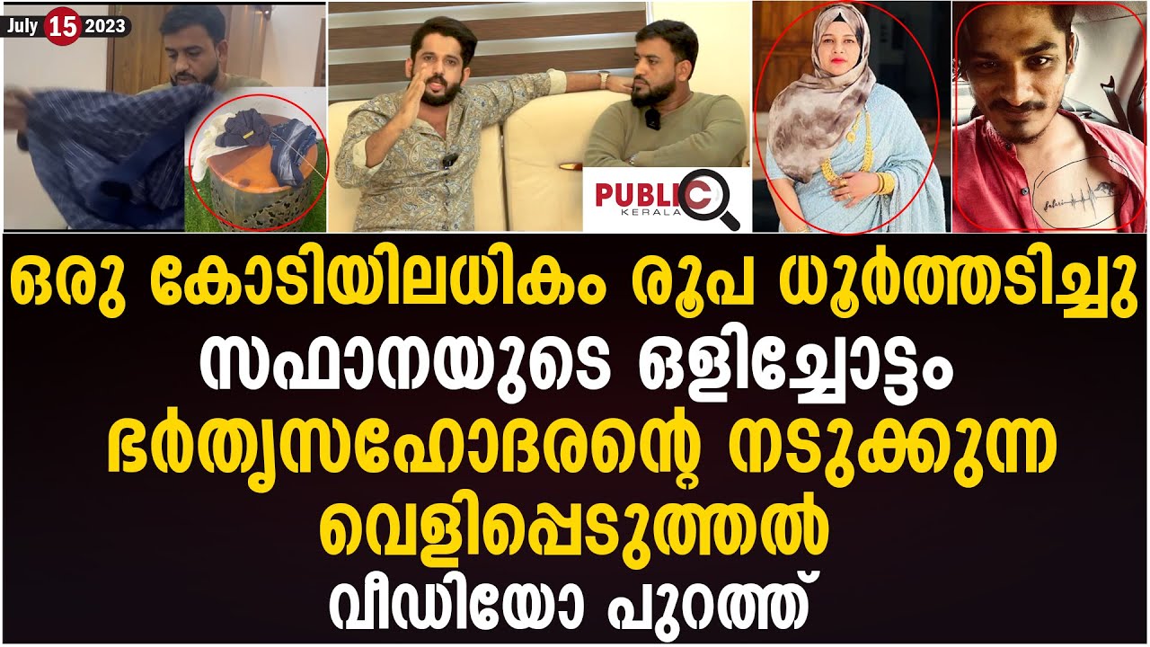 സഫാനയുടെ ഒളിച്ചോട്ടം | ഭർതൃസഹോദരൻ്റെ നടുക്കുന്ന വെളിപ്പെടുത്തൽ | safana olichottam | safana kanhagad