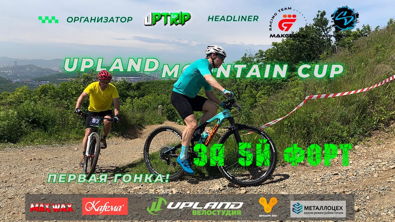 Первая велогонка за 5й форт из серии Upland Mountain Cup 2022 Uptrip
