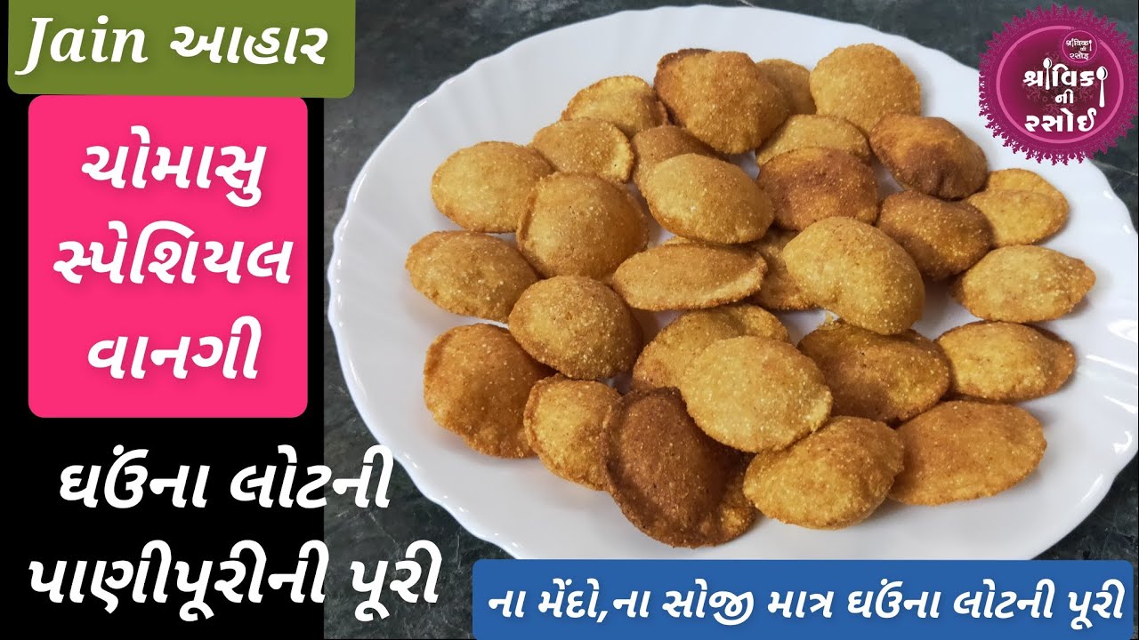 YOU TUBE પર પહેલીવાર માત્ર ઘઉંના લોટ માંથી બનેલ પાણીપૂરીની પૂરીનો આ વીડિયો જરૂરથી જોશો.jain panipuri