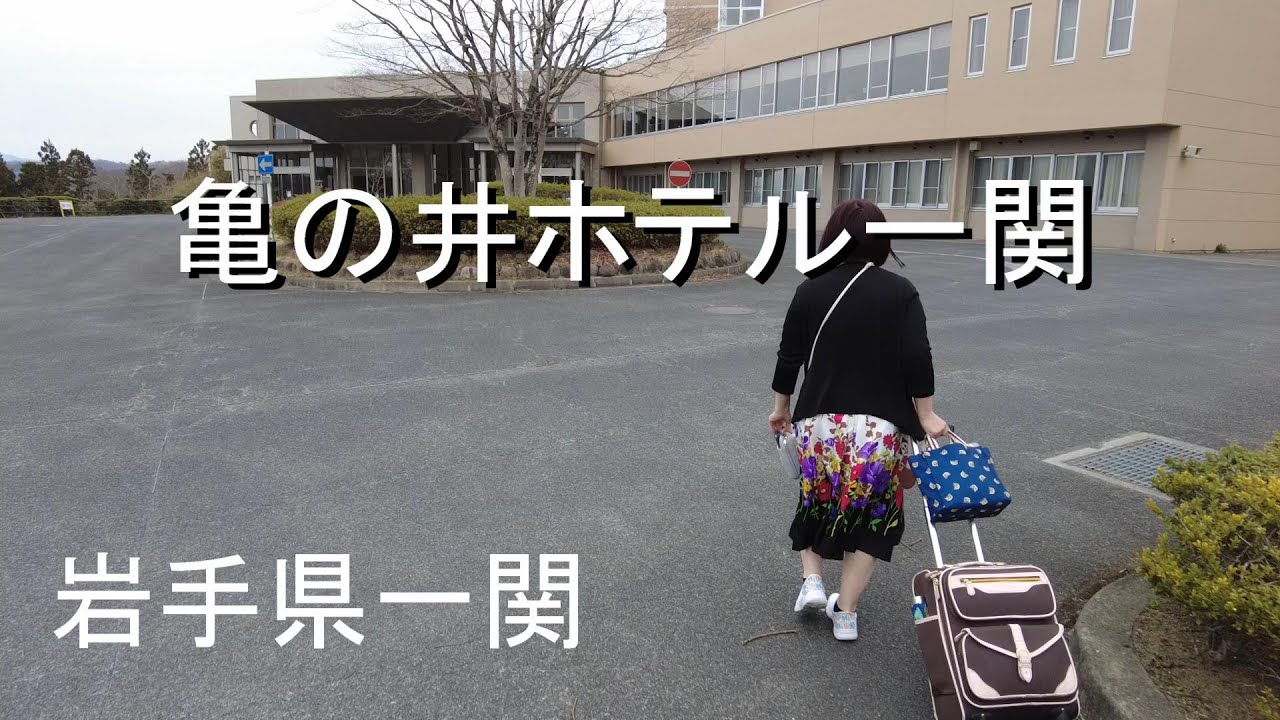 【亀の井ホテル一関】岩手県一関市の魅力を再発見する旅