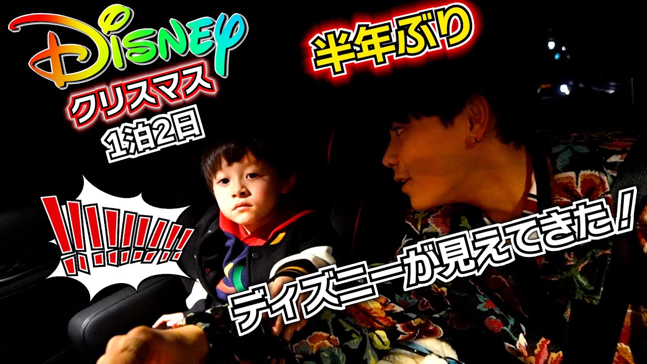 【ディズニー クリスマス 1泊2日】中学生男子 半年ぶりのディズニーで大興奮！