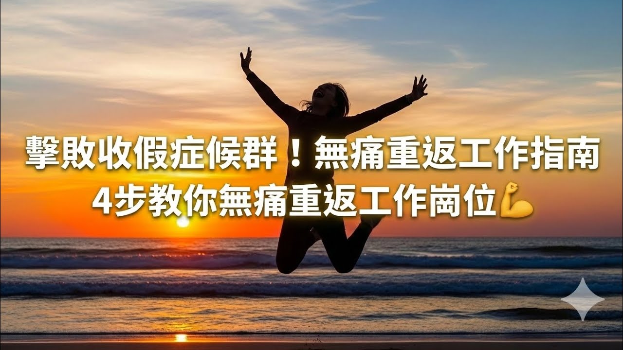 ​收假症候群發作？65%的人都有！4步教你無痛重返工作崗位💪#收假症候群 #假期後憂鬱#節後綜合症 #開工 #不想上班 #收心 #辦公室伸展 #穴位按摩 #消除疲勞 #舒緩焦慮 #工作效率#B群#健康