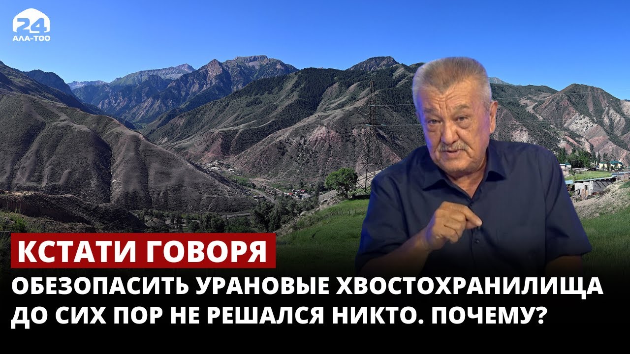 Обезопасить урановые хвостохранилища до сих пор не решался никто. Почему? // КСТАТИ ГОВОРЯ