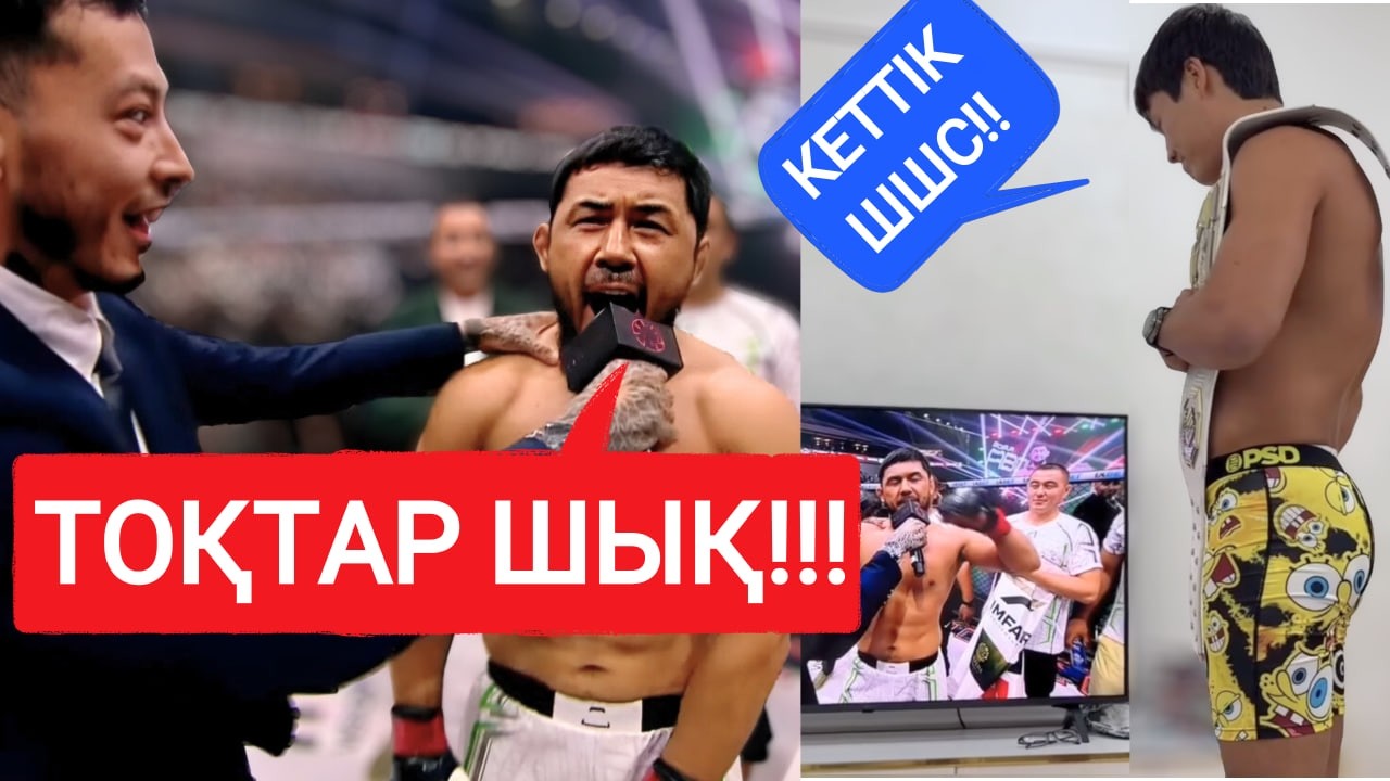 ЕРКЕБҰЛАН ТОҚТАР VS БОБУР | ЕРЕГІС