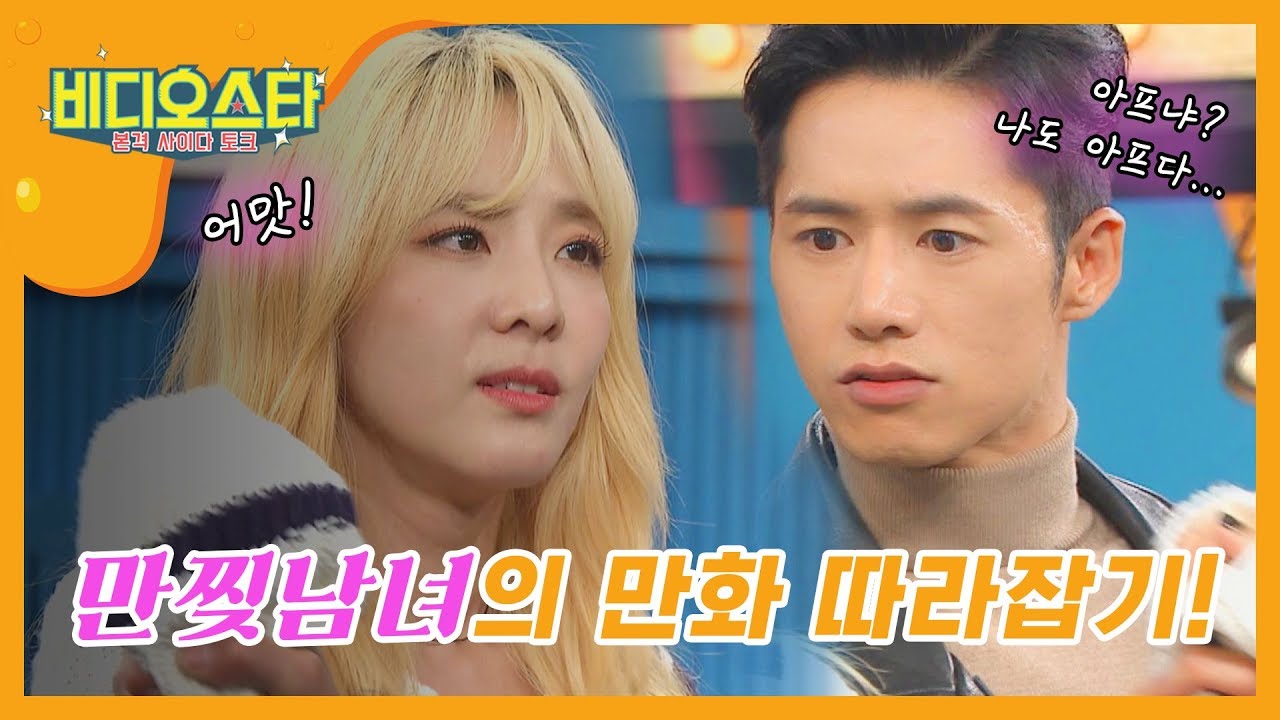 [신상JAM] 만찢남녀 산다라박과 오종혁의 만화 따라잡기!! l #비디오스타 l EP.171