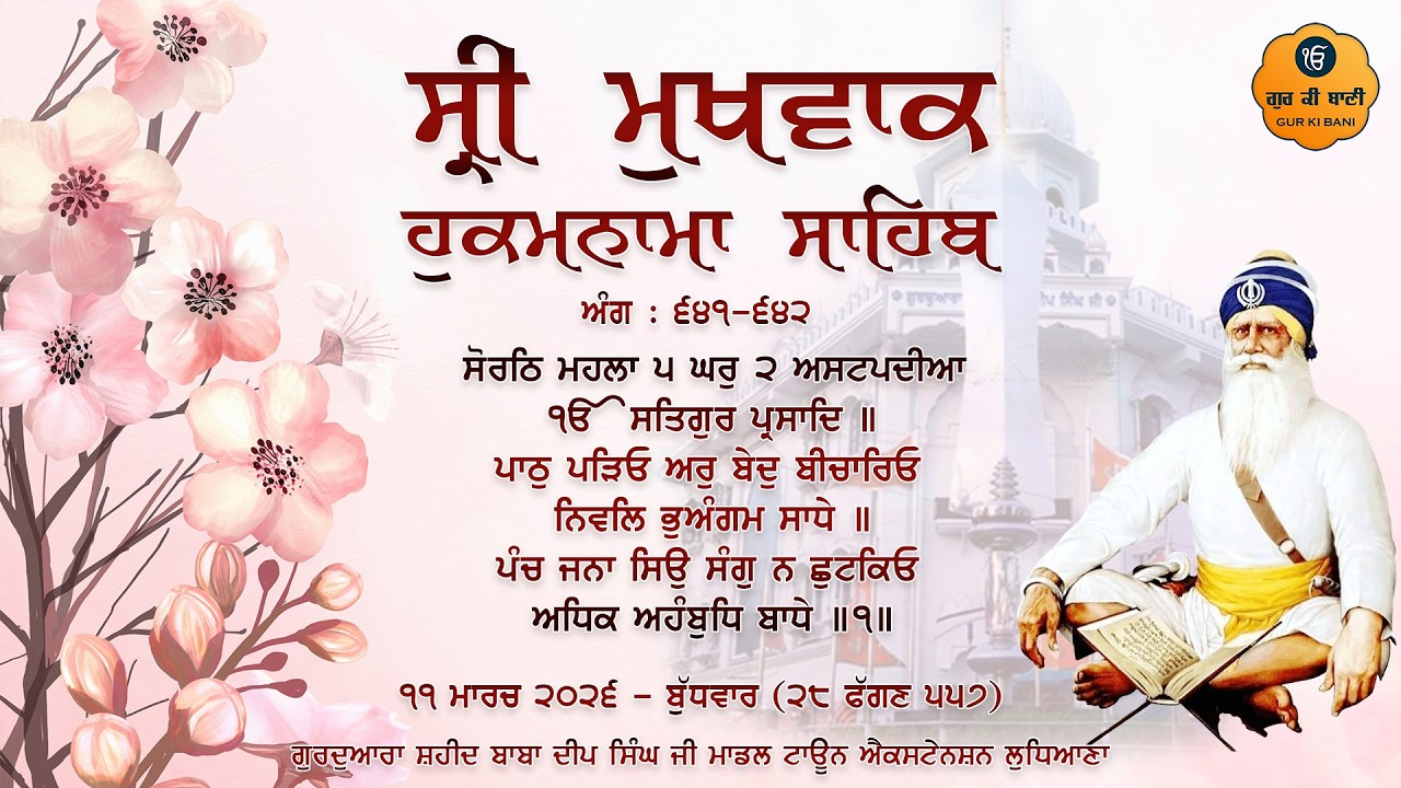 Hukamnama Gurdwara Shaheed Baba Deep Singh Ji, Ludhiana | Wednesday | 11.03.2026 | Gur Ki Bani