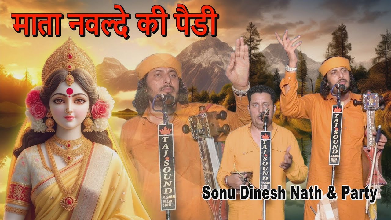 माता नवल्दे की पैडी | Mata Navlde Ki Pedi | Sonu Dinesh Nath & Party | Goga Ji Ki Pedi