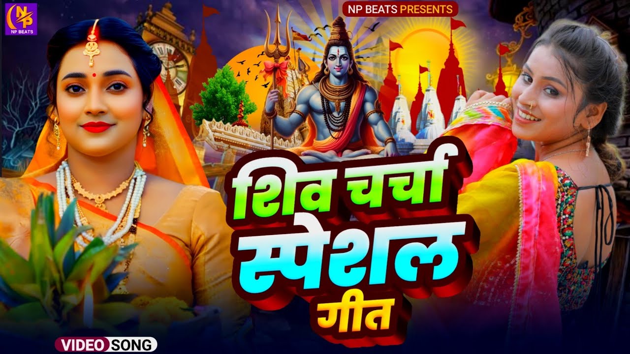 2026 का शिवचर्चा भजन | Shiv Charcha Geet 2026 | Shiv Charcha Bhajan | Shiv Charcha Geet NonStop