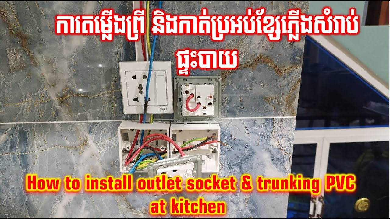 How to install outlet socket & trunking PVC at kitchen? ការតម្លើងព្រី និងកាត់ប្រអប់ខ្សែភ្លើង?