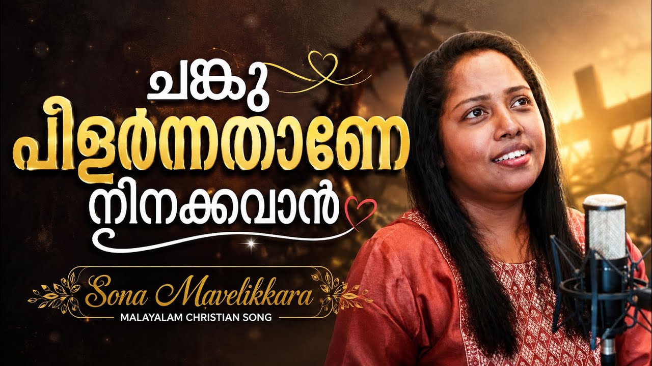 Chank pilarnathane| ചങ്ക് പിളർന്നതാണേ...||Sis Sona Mavelikkar#christan song