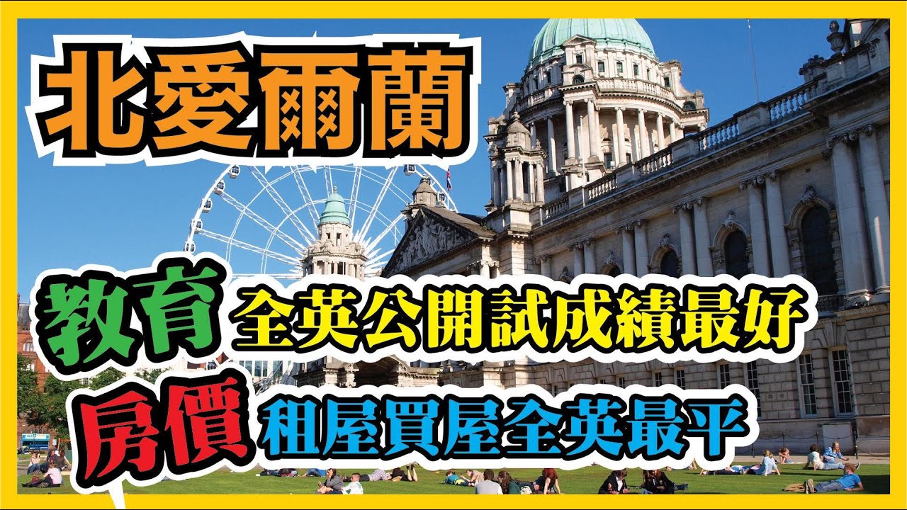 【BNO移英】北愛爾蘭都有份 你知道嗎？｜香港人移民資訊BB班