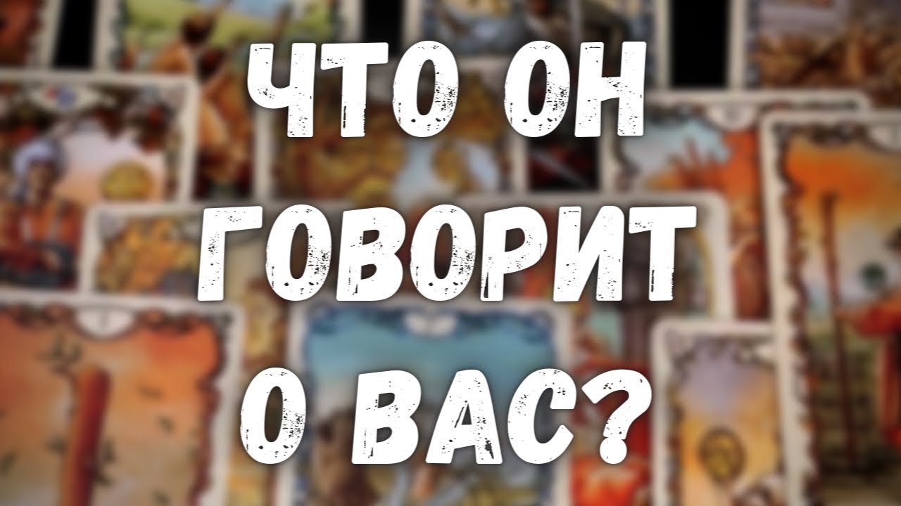 Что он говорит обо мне? Гадание онлайн Таро!