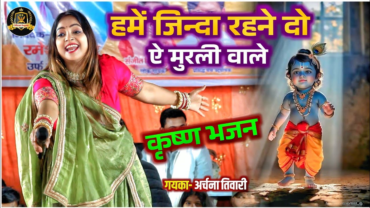 #krishanbhajan || हमें जिन्दा रहने दे ए मुरली वाले || #archanatiwari Krishna bhajan || #stageshow 