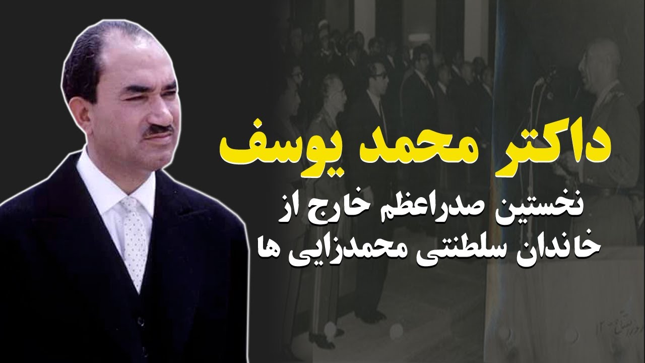 داکتر محمد یوسف، نخستین صدراعظم بیرون از خاندان سلطنتی