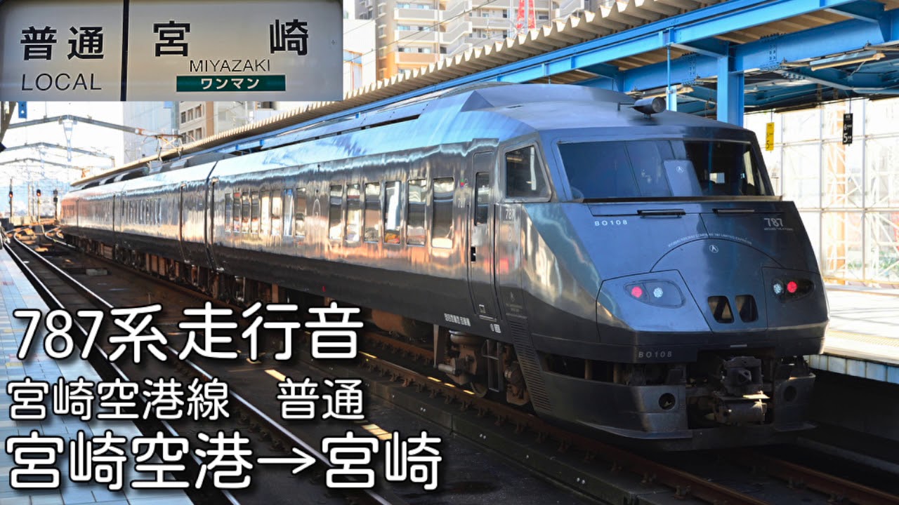 【全区間走行音】JR九州787系 宮崎空港線 宮崎空港→宮崎