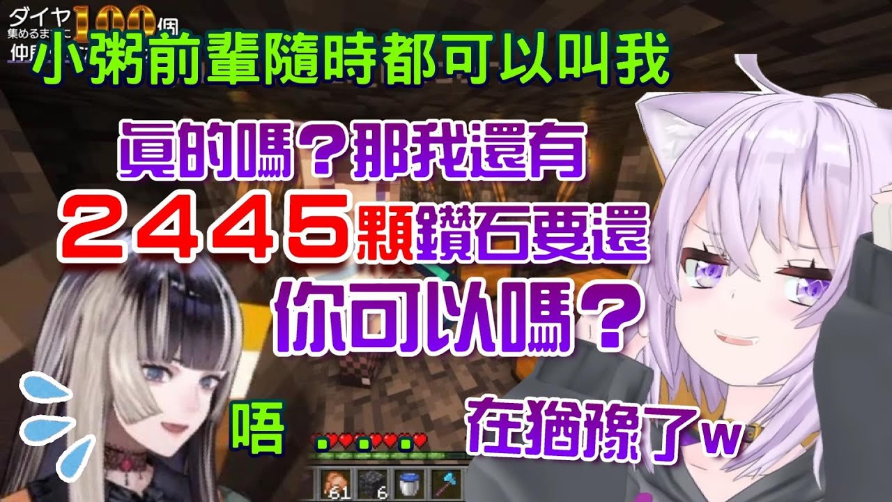 【Hololive】壞貓貓在那邊「為難」後輩w完全沒有拒絕權的螺鈿拉電各種被小粥的話左右好好笑www第一次聯動的兩人，結果一個小時就挖到100顆鑽石了，好猛啊！【貓又小粥/儒烏風亭螺鈿/猫亭おでん】