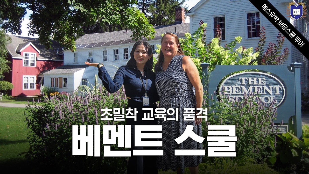 줄리엣의 보딩스쿨 리포트 | 미국 주니어 보딩스쿨 베멘트 스쿨(Bement School) 캠퍼스투어