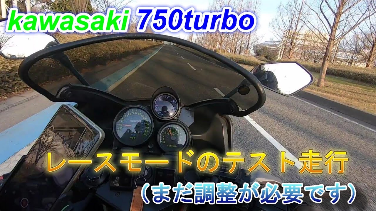 Kawasaki 750turbo レースモードのテスト走行(まだ調整が必要です）