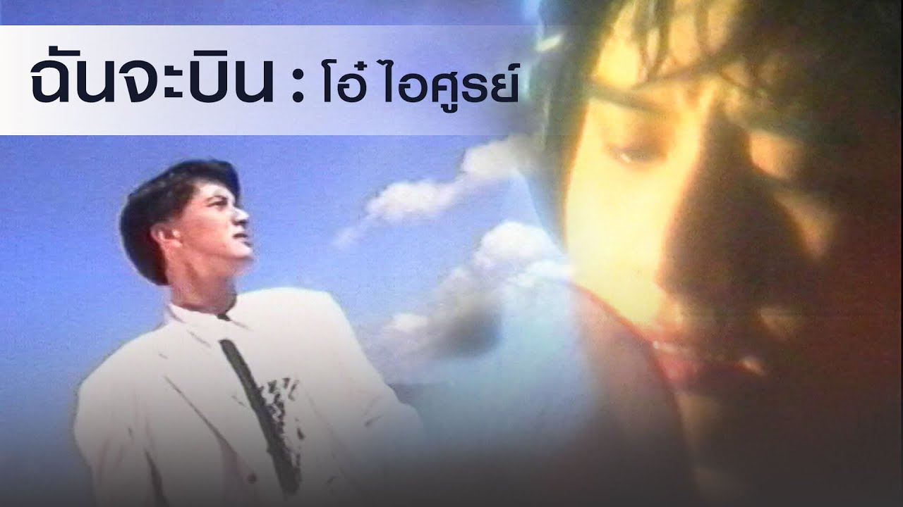 ฉันจะบิน : โอ๋ ไอศูรย์ [Official MV]