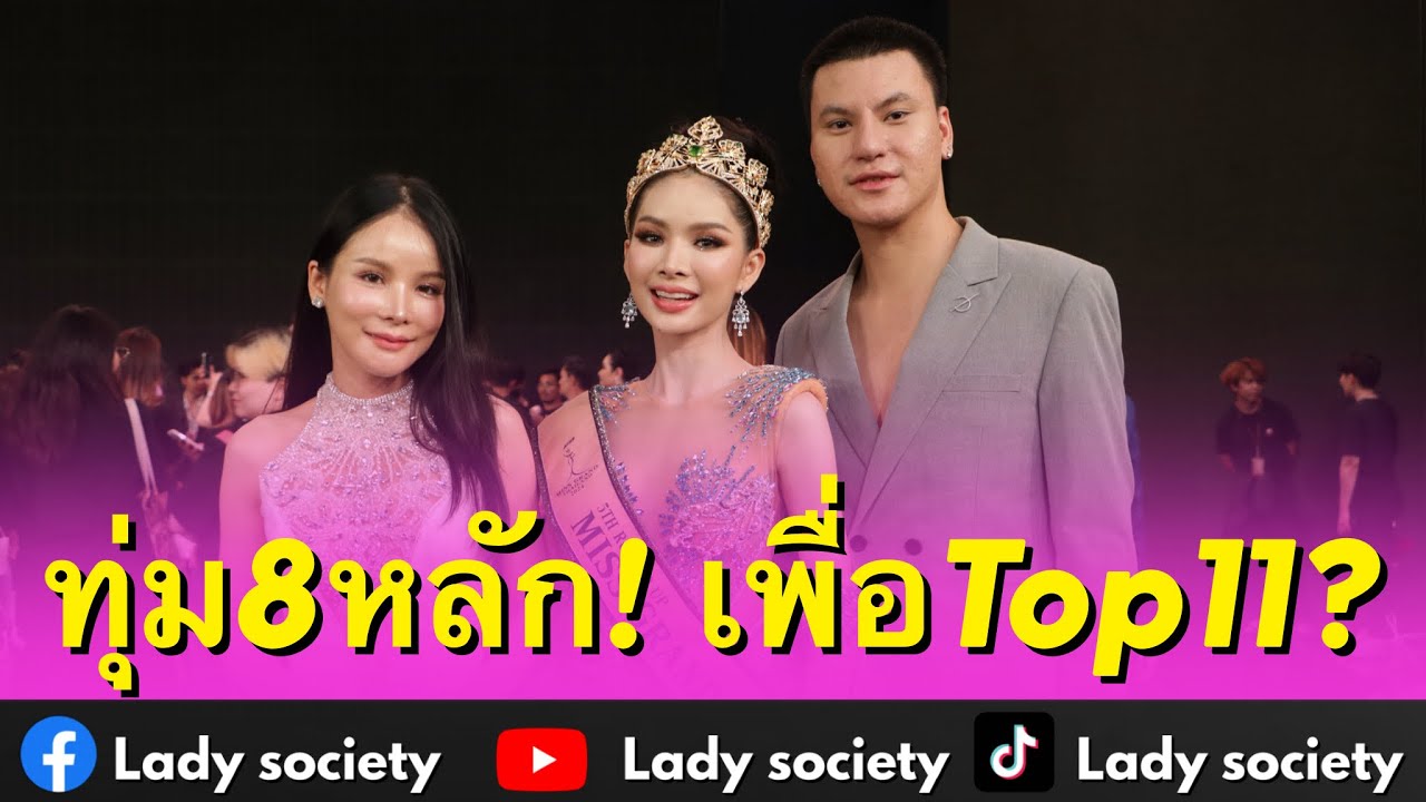 ทุ่ม8หลัก! เพื่อTop11? #บูมเทยกะทะ พร้อมคุณแม่ ทุ่มสุดดัน #อายภรภัค เข้าทีม #มิสแกรนด์ไทยแลนด์2024