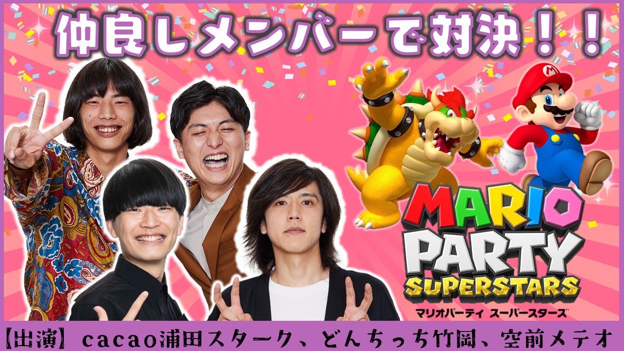 【生配信】仲が良くてもゲームでは容赦なし！？「マリオパーティ スーパースターズ」で対決！！【マンゲキゲーム実況】