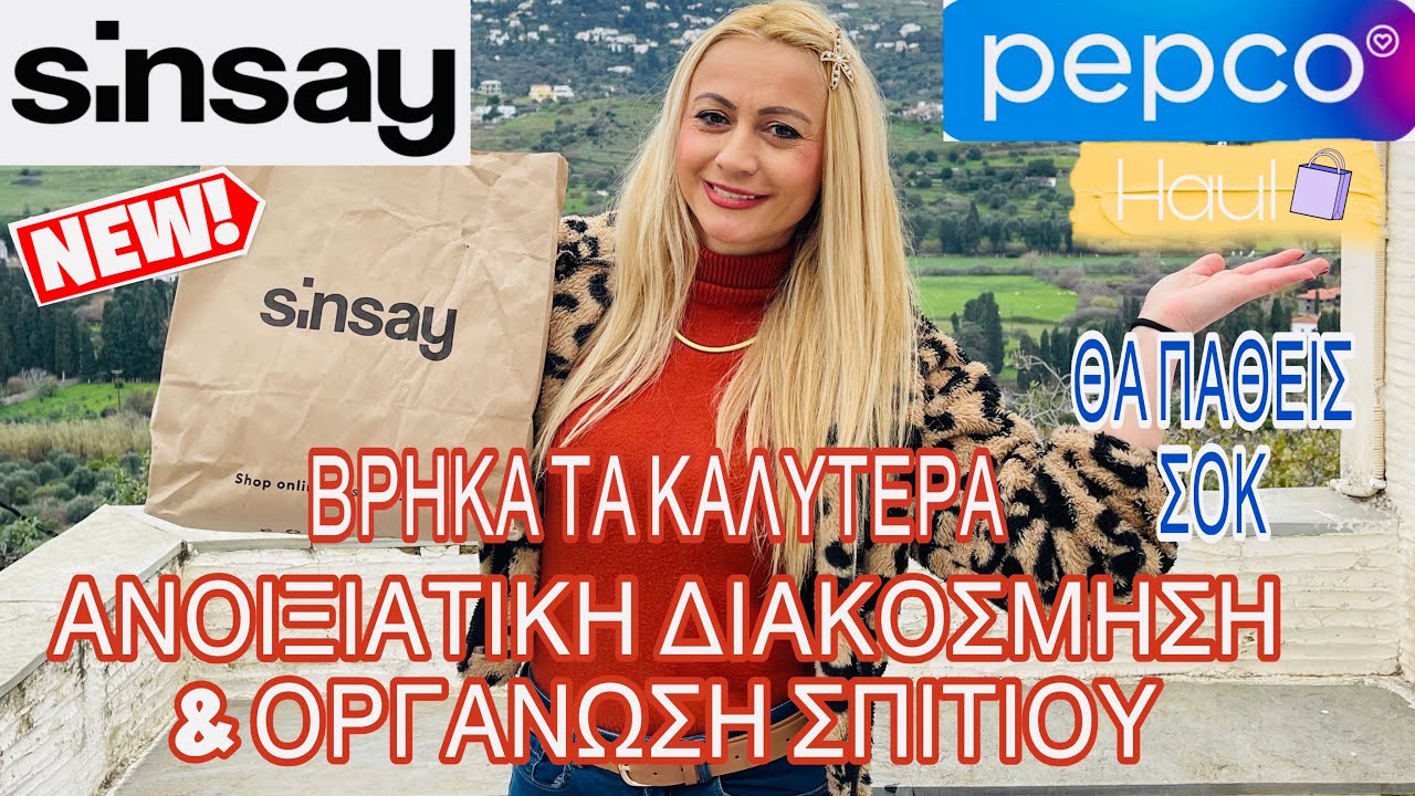 PEPCO & SINSAY HAUL | ΑΝΟΙΞΙΑΤΙΚΗ ΔΙΑΚΟΣΜΗΣΗ ΚΑΙ ΟΡΓΑΝΩΣΗ ΣΠΙΤΙΟΥ ΤΑ ΚΑΛΥΤΕΡΑ|SOPHIA’S BEAUTY WORLD 