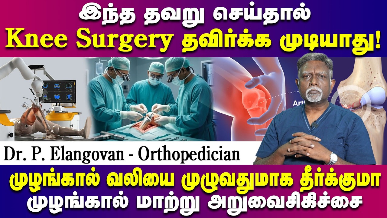 இந்த தவறு செய்தால் Knee Surgery கட்டாயம் | Senior Orthopedic Surgeon Dr. P. Elangovan | Poongaatru