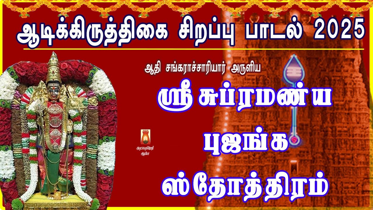 AADI KIRUTHIGAI 2025 | SRI SUBRAMANYA BHUJANGAM | SRI ADHI SANKARACHARYA |POWERFUL MURUGAN MANTHRAM