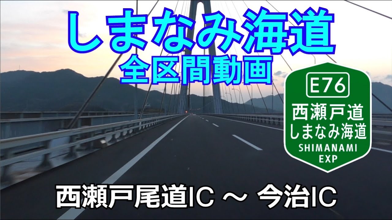 E76西瀬戸自動車道(しまなみ海道)　広島県尾道市･西瀬戸尾道IC～愛媛県今治市･今治IC