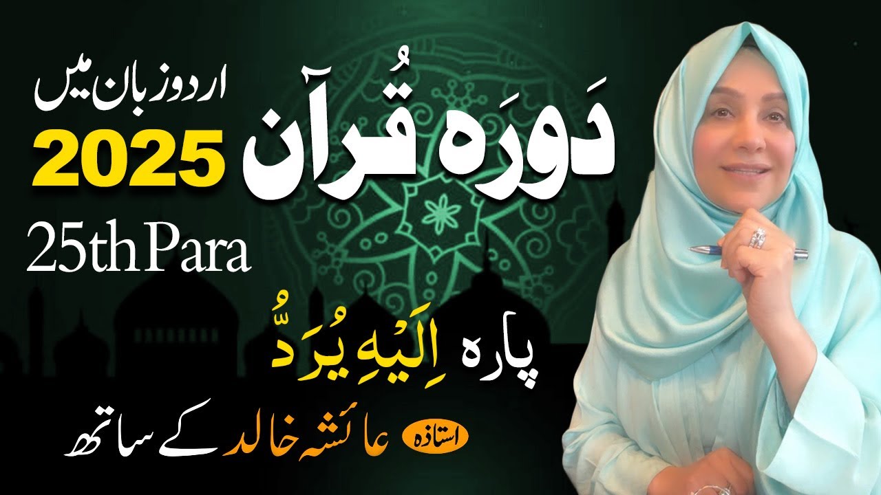 Daurah E Quran Urdu | Free & Easy |  | Juzz 25 With Ustadah Aisha Khalid