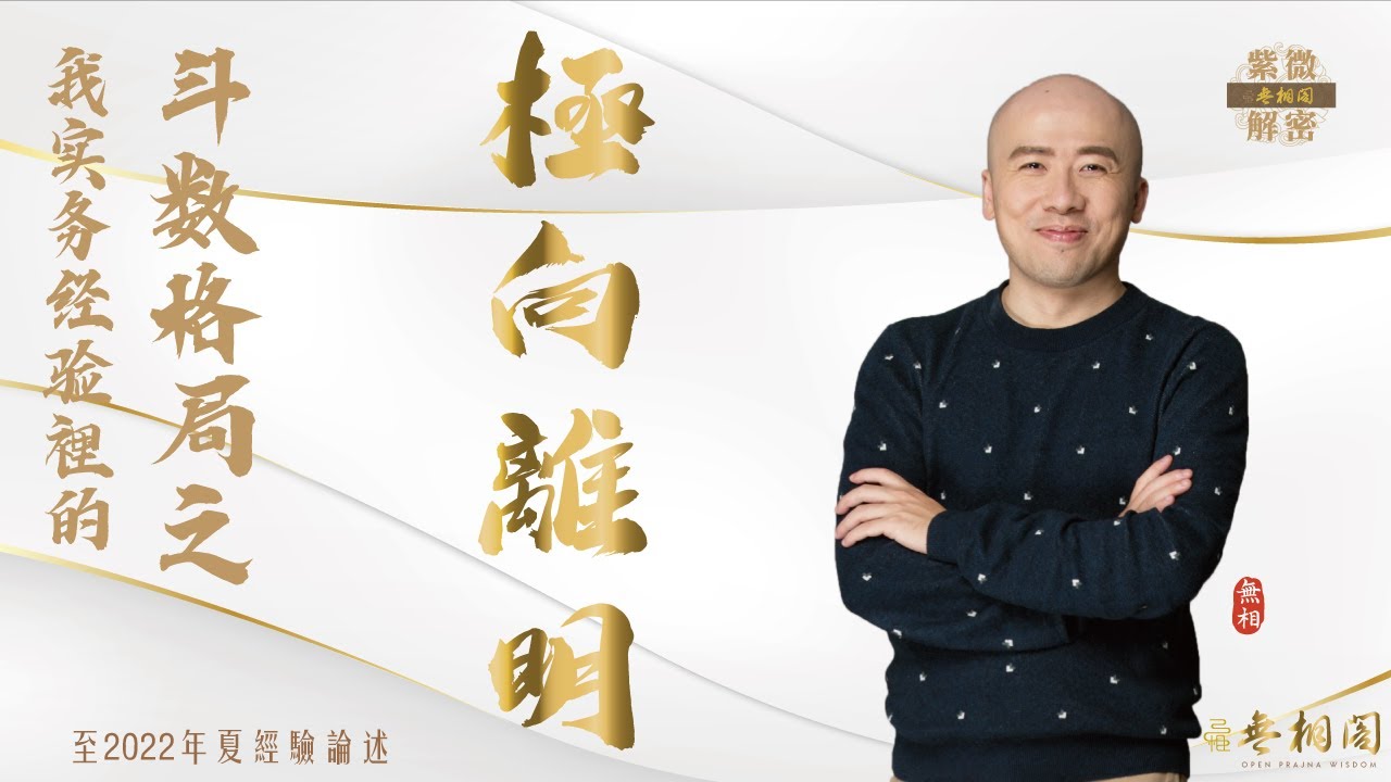 紫微格局說 | 極向離明格 | 第四章《紫微解密》(字幕版)