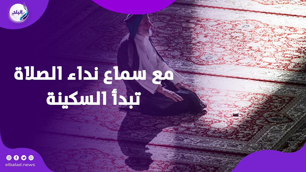 الأذان ...  مع سماع نداء الصلاة تبدأ السكينة وخشوع القلب
