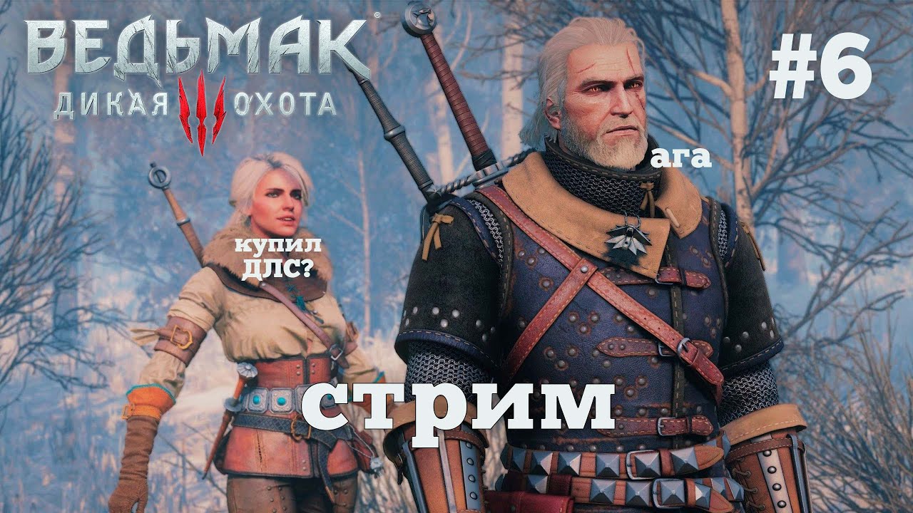 Ведьмак 3. Королевский стрим. #6