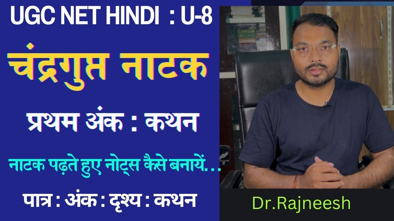 UGC NET हिंदी | चन्द्रगुप्त नाटक : प्रथम अंक | महत्त्वपूर्ण कथन | Dr. Rajneesh