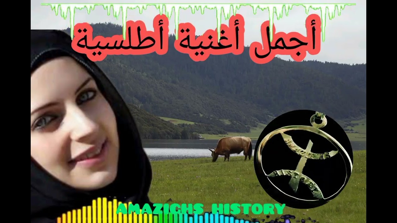 تحفة أمازيغية كلاسيكية ناذرة لن تمل من تكرار سماعها 👂👂 ضع السماعات و استمتع پأروع الأنغام الأطلسية.