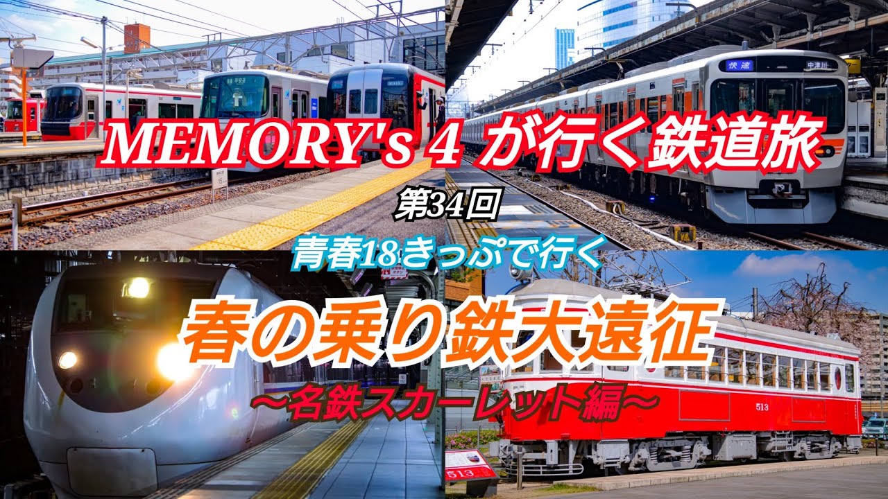 【鉄道旅】【メモよん】MEMORY's 4 が行く鉄道旅 第34回 青春18きっぷで行く 春の乗り鉄大遠征 ～名鉄スカーレット編～