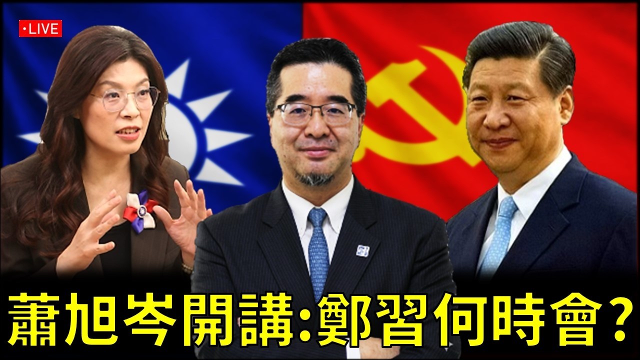 【直播】#蕭旭岑 開講: 鄭習何時會?/ #休士頓論壇#鄭麗文#習近平