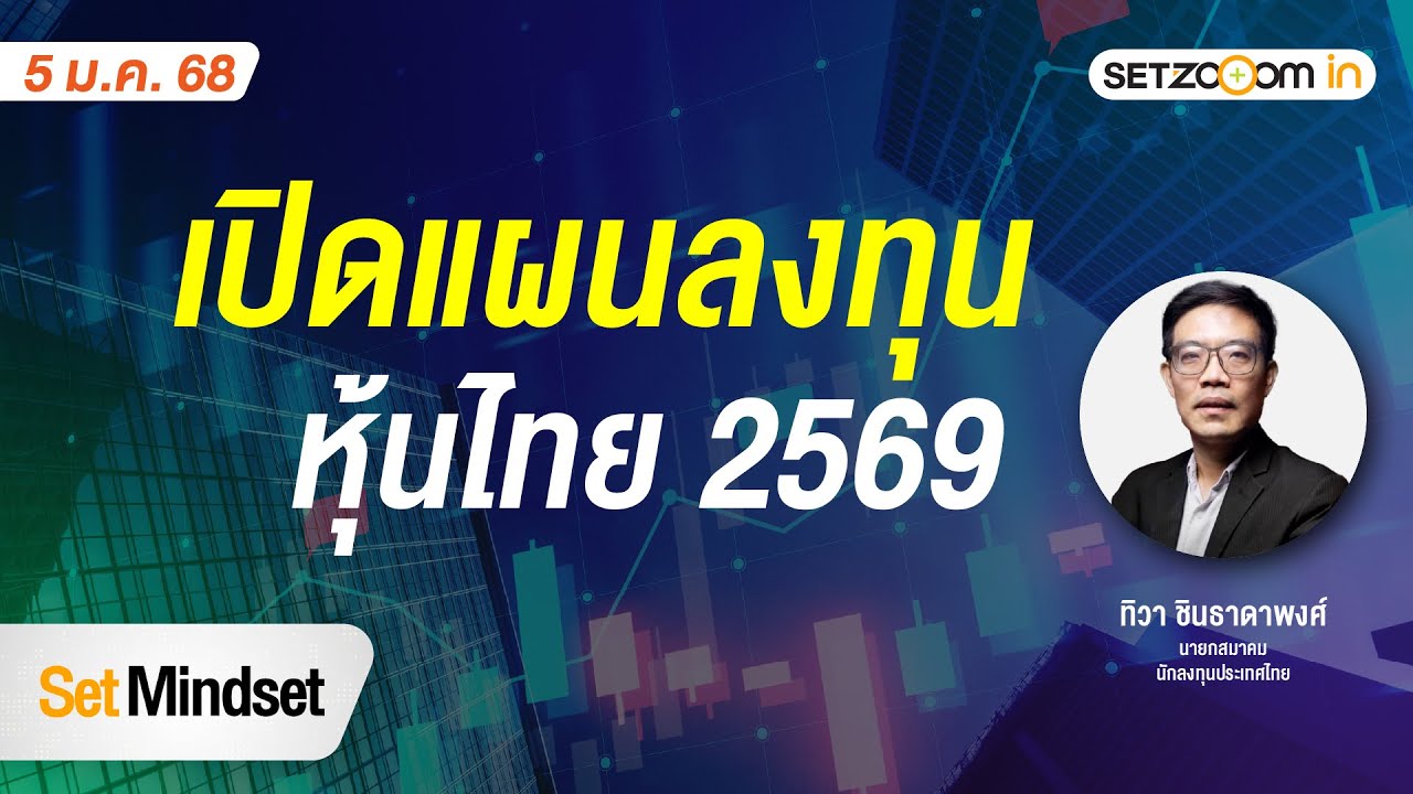 เปิดแผนลงทุนหุ้นไทย 2569 | Set Mindset [5/1/26]