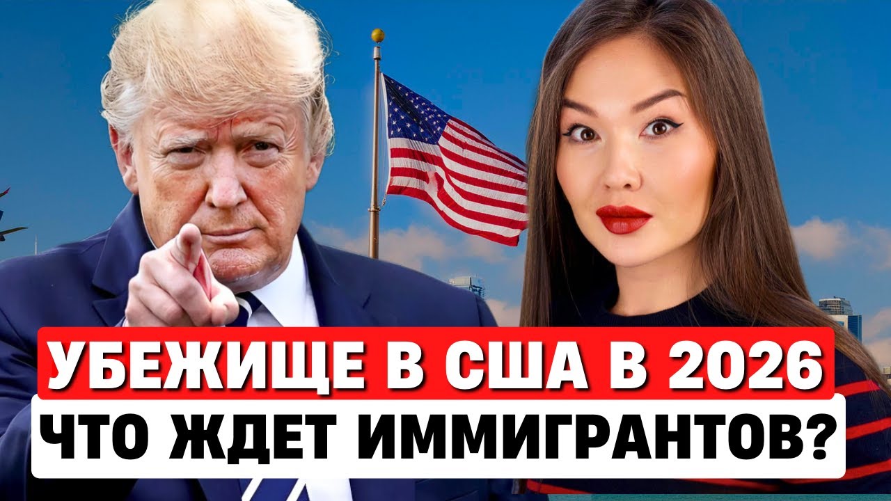 Как получить политическое убежище в США 2026 - Полная Инструкция! Айя Балтабек