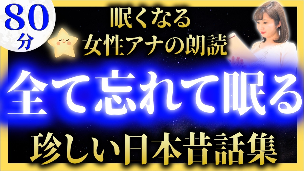 【途中広告なしの睡眠朗読】女性アナの読み聞かせ 眠くなる日本昔話【元TBS番組キャスター】アナウンサーの絵本読み聞かせ【睡眠導入・昔話読み聞かせ睡眠・昔話 読み聞かせ 眠くなる】