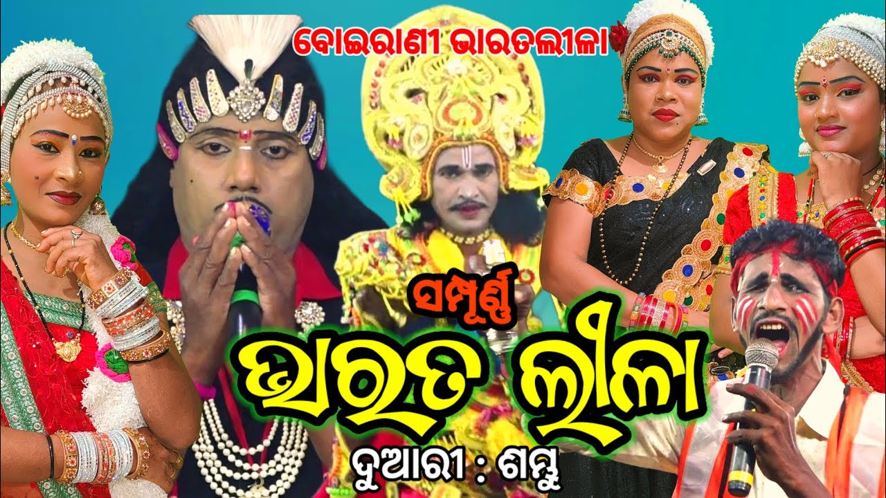 Full Odia  Bharatlila |Basanti Parida Bharatalila | Boirani Bharatlila #bharatlila #amabharatlila 