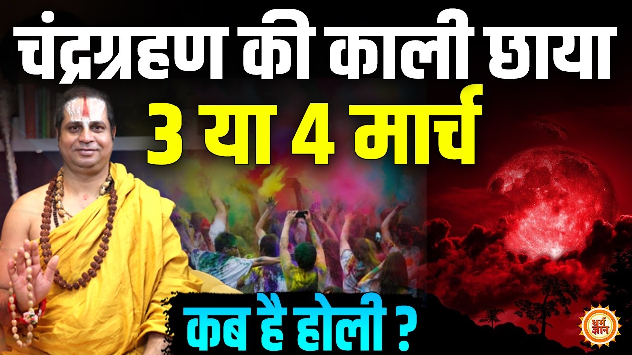 Chandra Grahan के बीच कब मनाई जाएगी Holi ? जगतगुरु Swami Satishacharya Ji