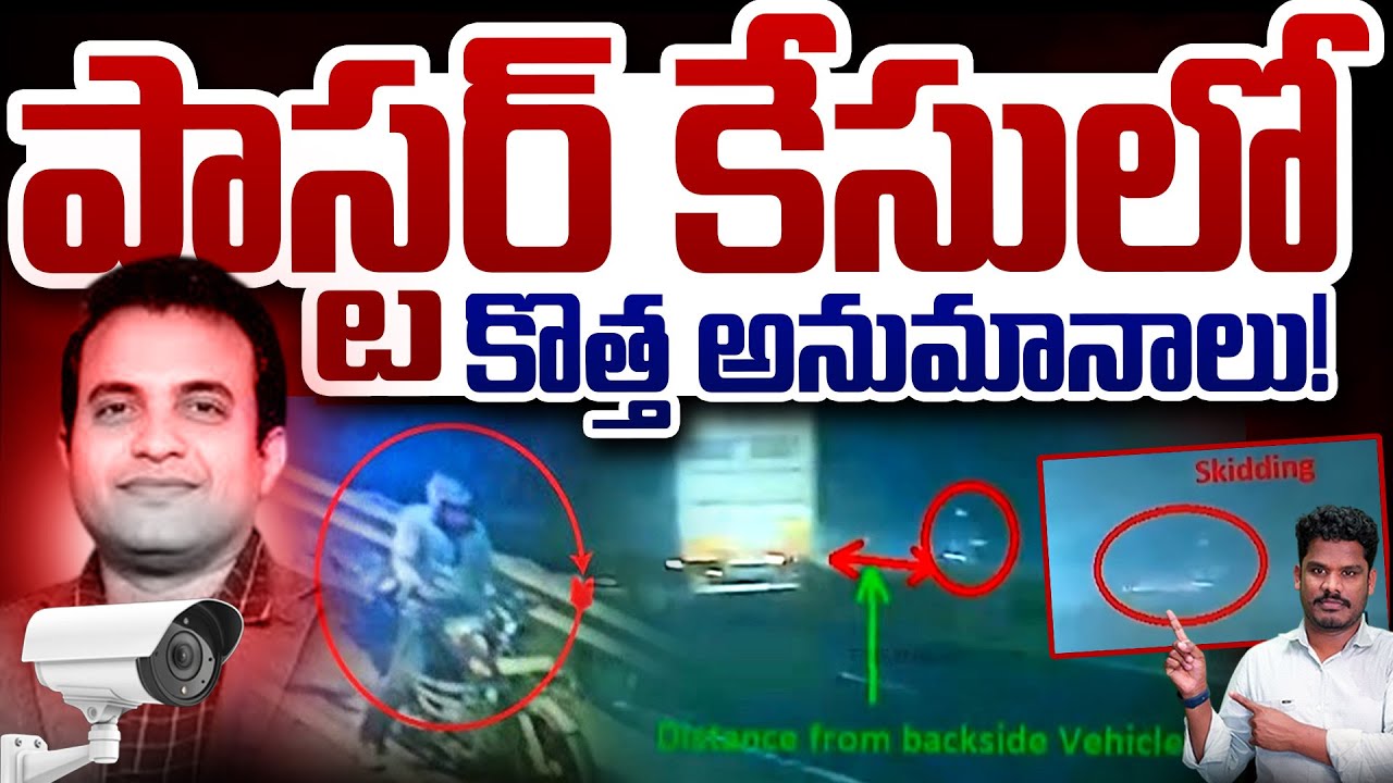 Pastor Praveen Kumar Pagadala Case Update: పాస్టర్ కేసులో కొత్త అనుమానాలు! | Gundusoodhi - PINN