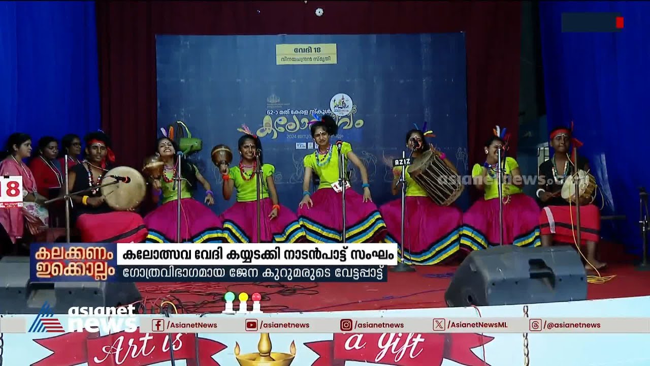 ഗോത്ര വിഭാഗമായ ജേന കുറുമരുടെ വേട്ടപ്പാട്ടുമായി വയനാടൻ സംഘം, നാടൻ പാട്ടിൽ കയ്യടി നേടി വിദ്യാർത്ഥികൾ